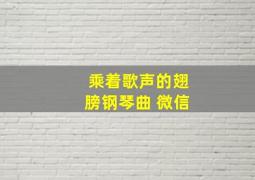 乘着歌声的翅膀钢琴曲 微信